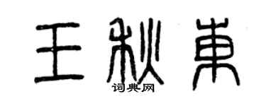 曾庆福王秋东篆书个性签名怎么写
