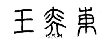 曾庆福王奕东篆书个性签名怎么写