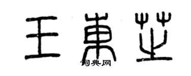 曾庆福王东芝篆书个性签名怎么写