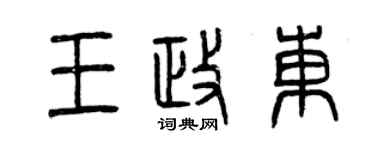 曾庆福王政东篆书个性签名怎么写