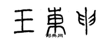 曾庆福王东申篆书个性签名怎么写