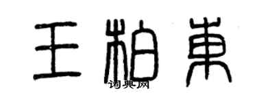 曾庆福王柏东篆书个性签名怎么写