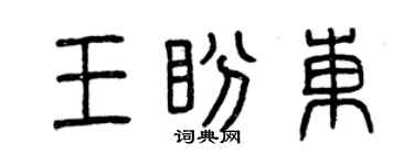 曾庆福王盼东篆书个性签名怎么写