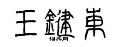 曾庆福王键东篆书个性签名怎么写