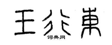 曾庆福王行东篆书个性签名怎么写
