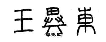 曾庆福王异东篆书个性签名怎么写