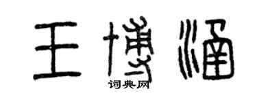 曾庆福王博涵篆书个性签名怎么写