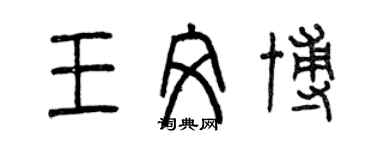 曾庆福王文博篆书个性签名怎么写