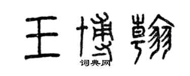 曾庆福王博翰篆书个性签名怎么写