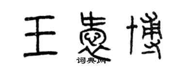 曾庆福王爱博篆书个性签名怎么写