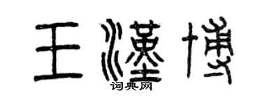曾庆福王汉博篆书个性签名怎么写