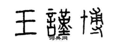 曾庆福王谨博篆书个性签名怎么写
