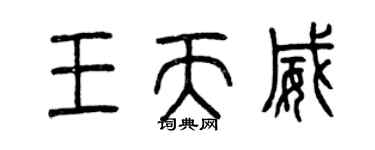 曾庆福王天威篆书个性签名怎么写