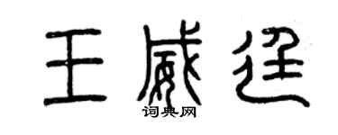 曾庆福王威廷篆书个性签名怎么写