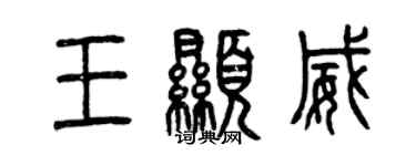 曾庆福王显威篆书个性签名怎么写