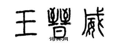 曾庆福王晋威篆书个性签名怎么写
