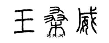 曾庆福王桑威篆书个性签名怎么写