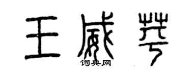 曾庆福王威苹篆书个性签名怎么写