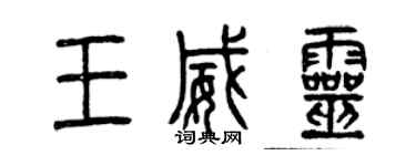 曾庆福王威灵篆书个性签名怎么写