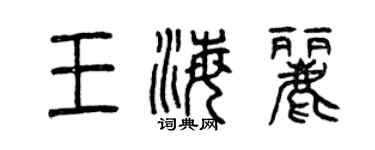 曾庆福王海丽篆书个性签名怎么写
