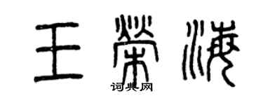 曾庆福王荣海篆书个性签名怎么写