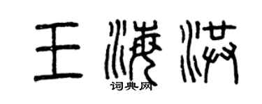 曾庆福王海洪篆书个性签名怎么写
