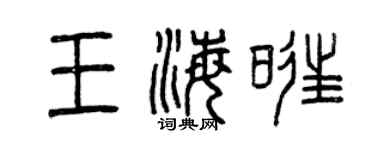 曾庆福王海旺篆书个性签名怎么写