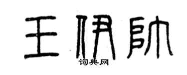 曾庆福王伊帅篆书个性签名怎么写