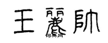 曾庆福王丽帅篆书个性签名怎么写