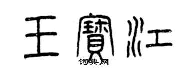 曾庆福王宝江篆书个性签名怎么写