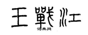 曾庆福王战江篆书个性签名怎么写