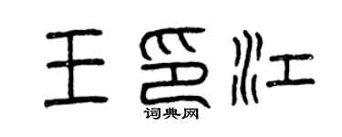曾庆福王印江篆书个性签名怎么写