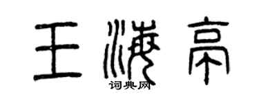 曾庆福王海亭篆书个性签名怎么写