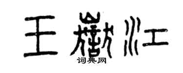 曾庆福王岳江篆书个性签名怎么写