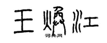 曾庆福王焕江篆书个性签名怎么写