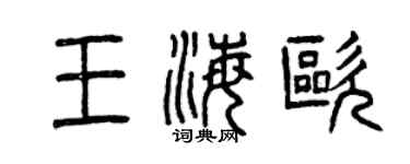曾庆福王海欧篆书个性签名怎么写