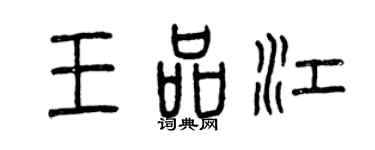 曾庆福王品江篆书个性签名怎么写