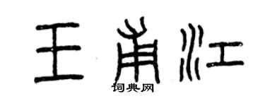 曾庆福王甫江篆书个性签名怎么写