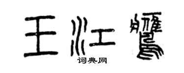 曾庆福王江鹰篆书个性签名怎么写