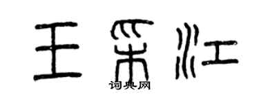 曾庆福王彩江篆书个性签名怎么写