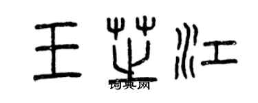 曾庆福王芝江篆书个性签名怎么写