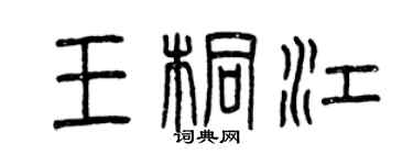 曾庆福王桐江篆书个性签名怎么写