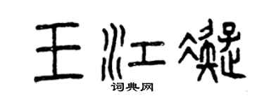 曾庆福王江凝篆书个性签名怎么写