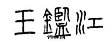曾庆福王鉴江篆书个性签名怎么写