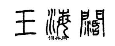 曾庆福王海阔篆书个性签名怎么写