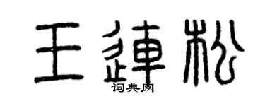 曾庆福王连松篆书个性签名怎么写