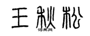曾庆福王秋松篆书个性签名怎么写