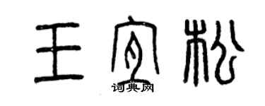 曾庆福王宜松篆书个性签名怎么写