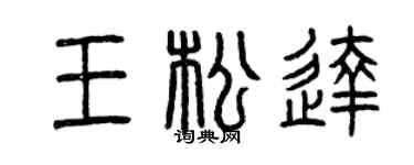 曾庆福王松达篆书个性签名怎么写