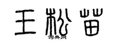 曾庆福王松苗篆书个性签名怎么写